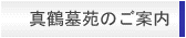 真鶴墓苑のご案内