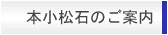 本小松石のご案内