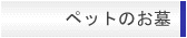 ペットのお墓