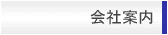 会社案内